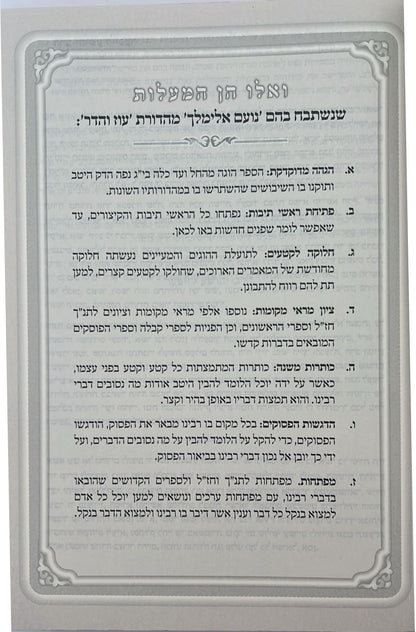 נועם אלימלך על התורה - לא מנוקד פורמט גדול / עוז והדר