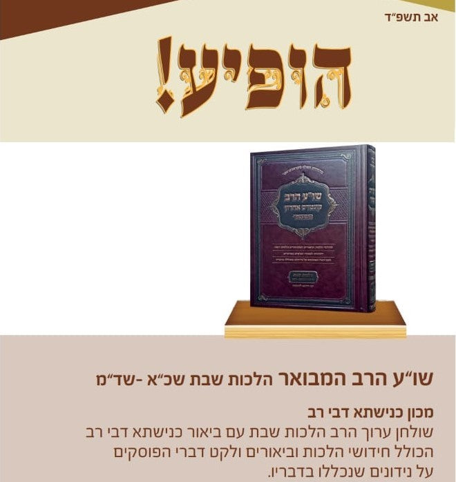 שו"ע הרב המבואר - הלכות שבת חלק ב' (שכ"א - שד"מ) / מכון כנישתא דבי רב