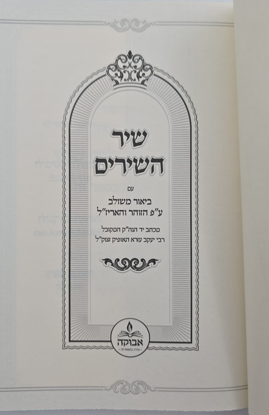 שיר השירים - עם ביאור משולב ע"פ הזוהר והאריז"ל / מכון אבוקה