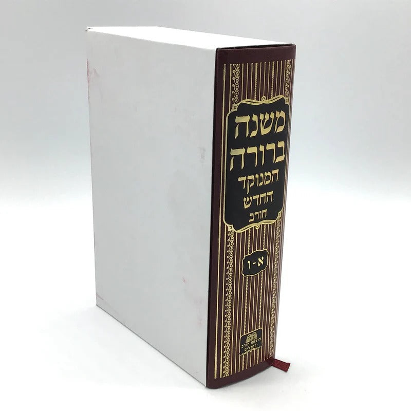 משנה ברורה בכרך אחד - מנוקד / חורב