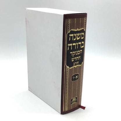 משנה ברורה בכרך אחד - מנוקד / חורב