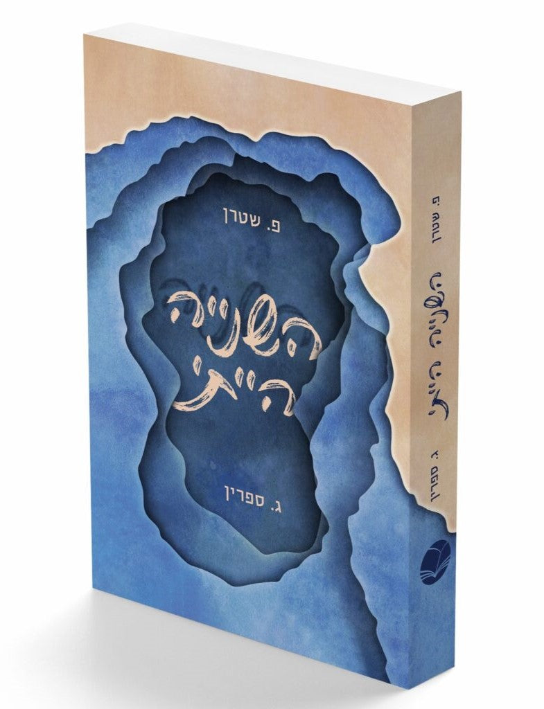 השנייה הייתי / פ. שטרן • ג. ספרין