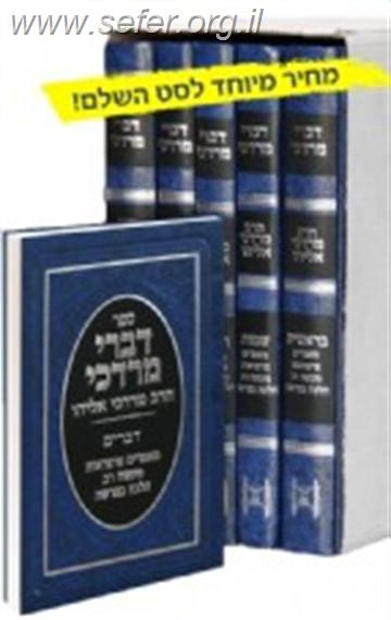 דברי מרדכי על התורה ה' כרכים