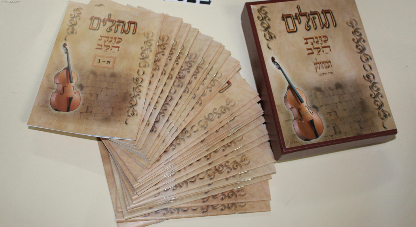 תהילים מחולק כוונת הלב כז' חוברות - בקופסת פלסטיק קשיחה