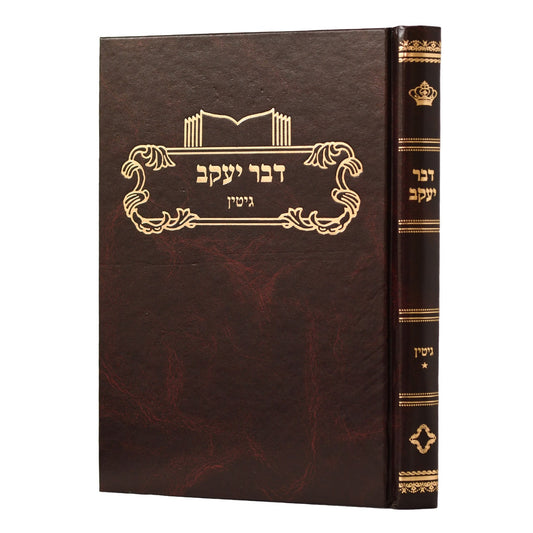 דבר יעקב - גיטין א' / על הש"ס