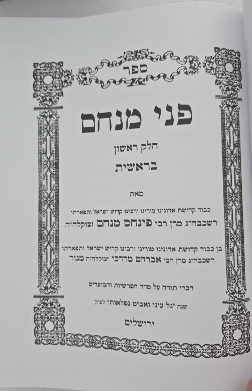 פני מנחם על התורה והמועדים סט ו' כרכים