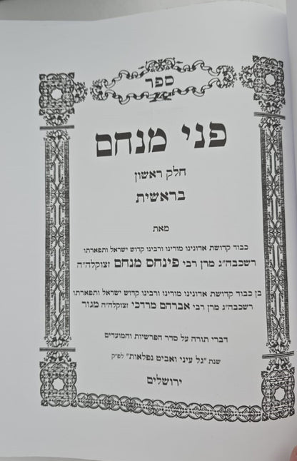 פני מנחם על התורה והמועדים סט ו' כרכים