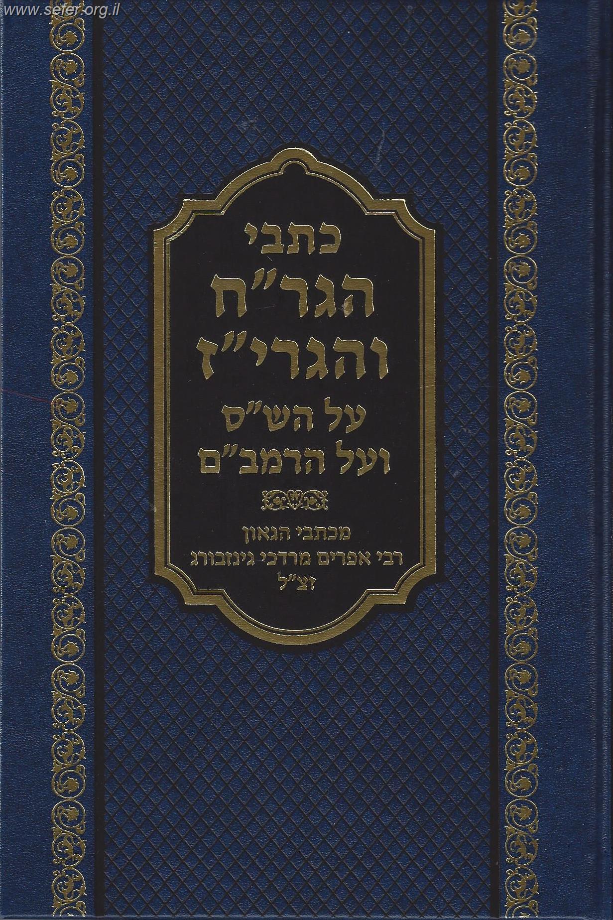 כתבי הגר''ח והגרי''ז על הש''ס ועל הרמב''ם