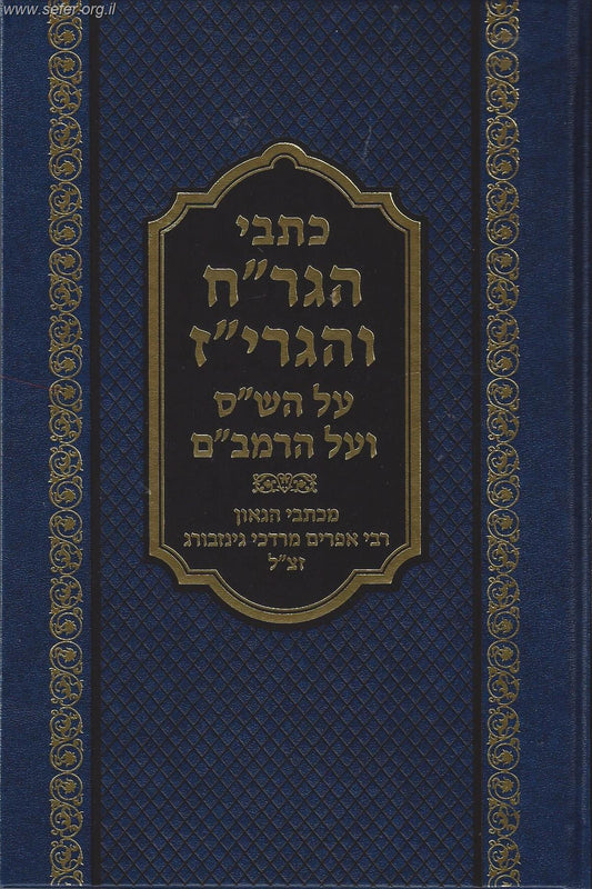 כתבי הגר''ח והגרי''ז על הש''ס ועל הרמב''ם