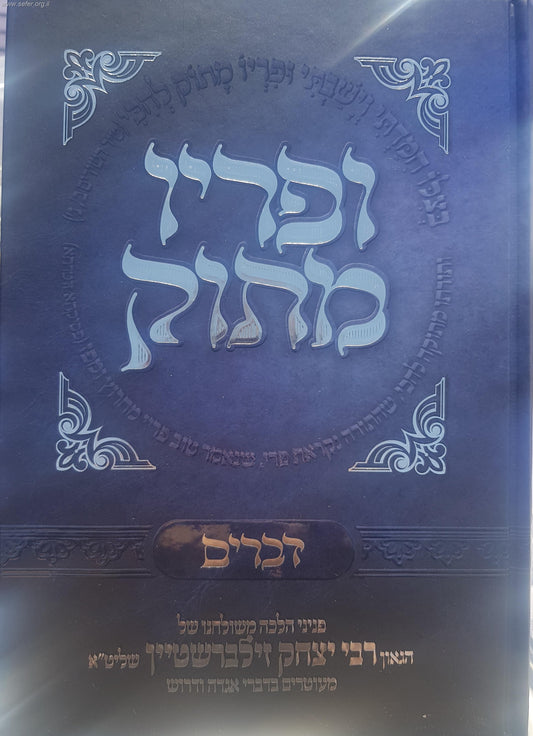 ופריו מתוק - דברים / הרב יצחק זילברשטיין