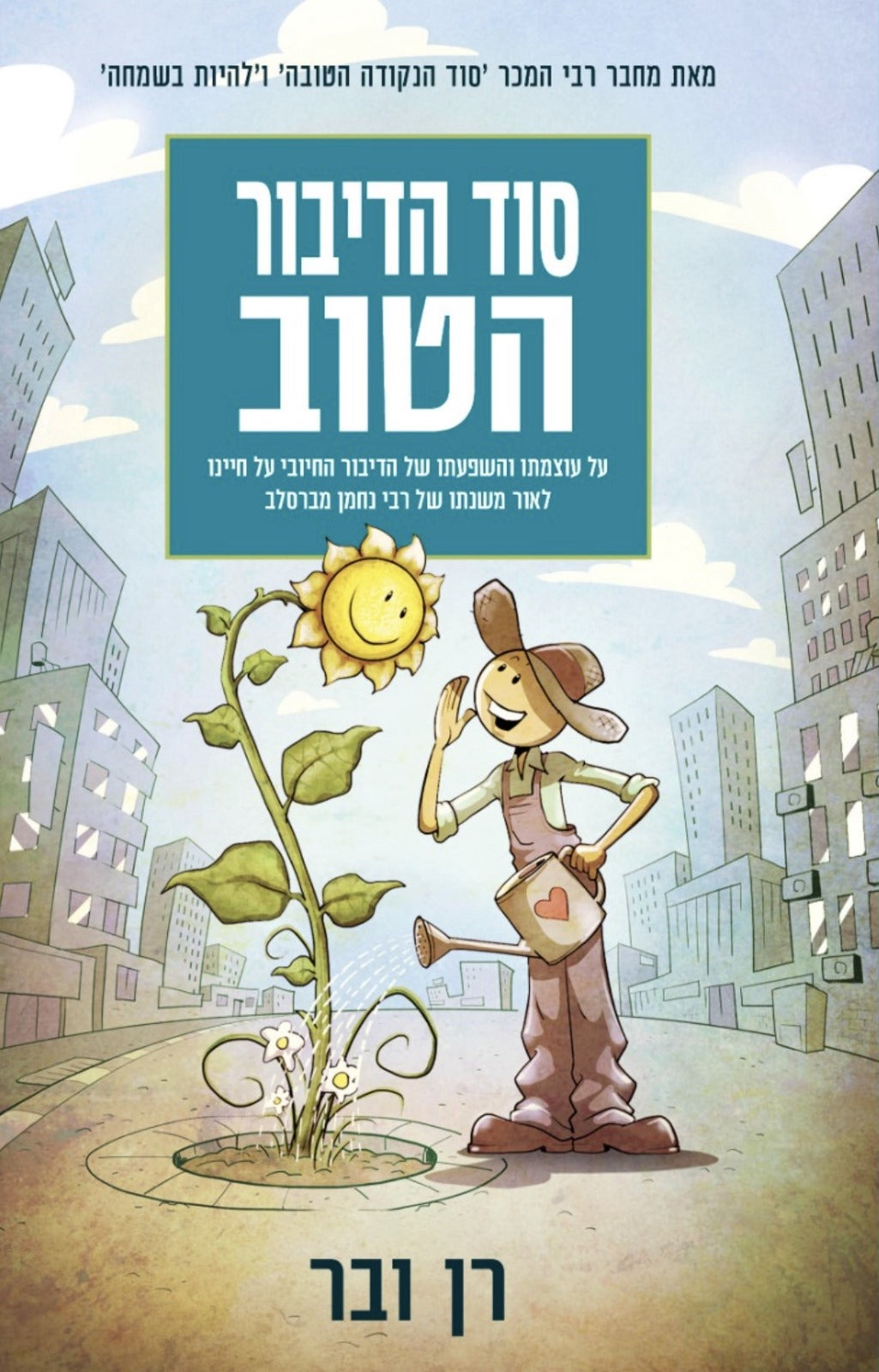 סוד הדיבור הטוב - על עוצמתו והשפעתו של הדיבור החיובי על חיינו / רן ובר