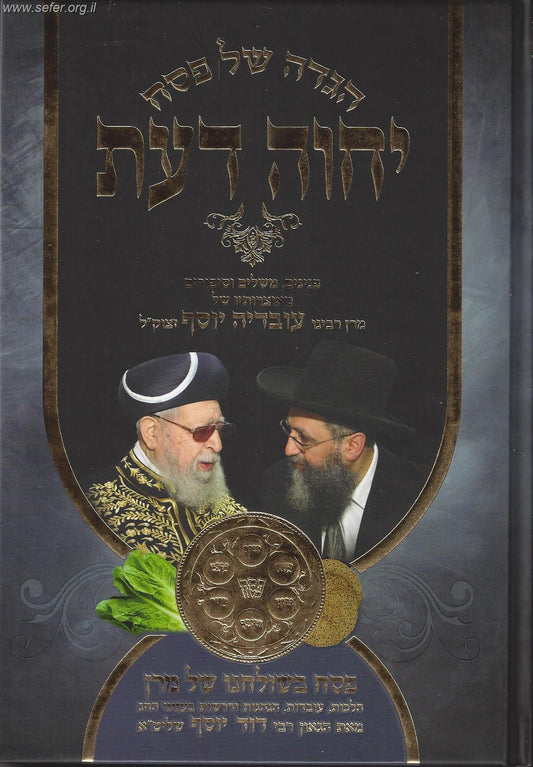 הגדה של פסח 'יחוה דעת' / מרן הראשון לציון הרה"ג דוד יוסף שליט"א