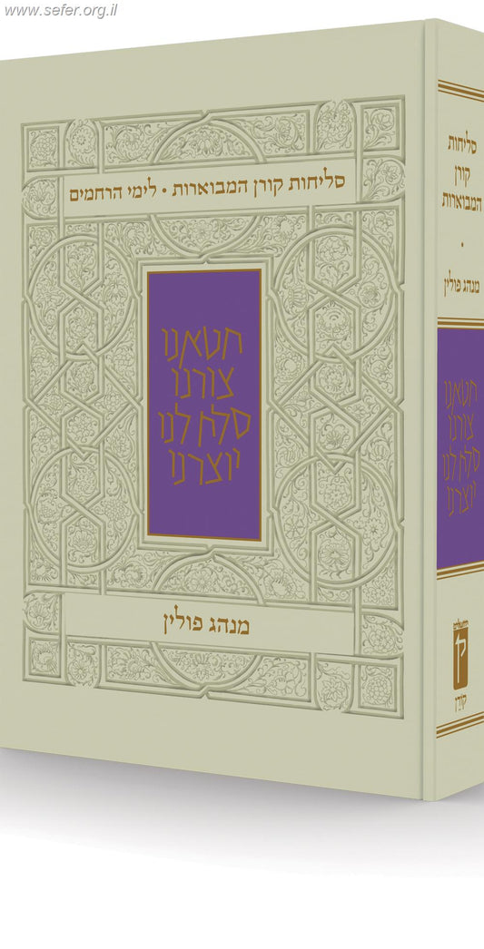 סליחות קורן המבוארות לימי הרחמים - נוסח פולין