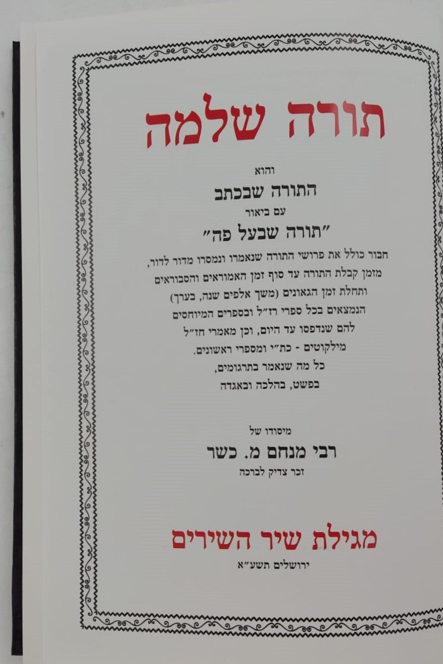 חומש תורה שלמה - שיר השירים / הרב מנחם מנדל כשר