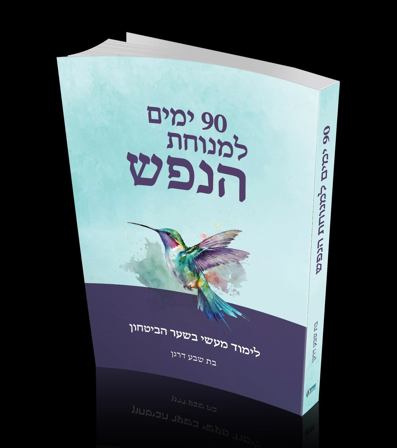 90 ימים למנוחת הנפש - לימוד מעשי בשער הביטחון / בת שבע דרגן