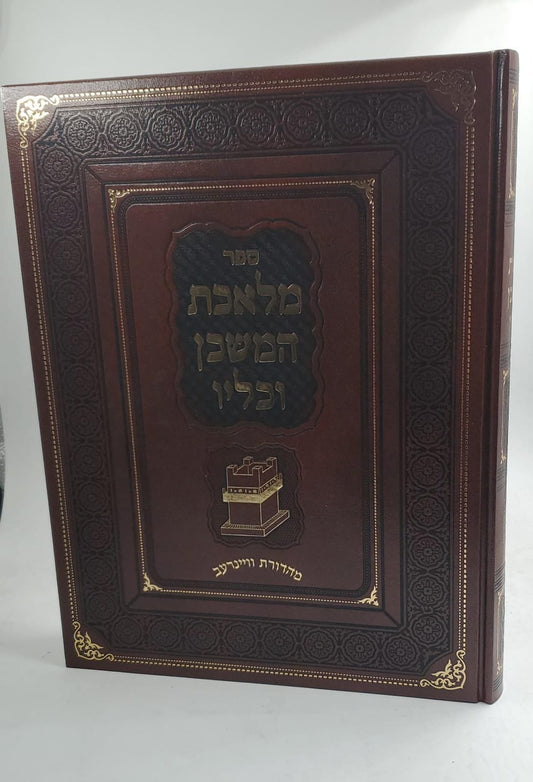 מלאכת המשכן וכליו - עניני צורת המשכן וכליו ומקומם