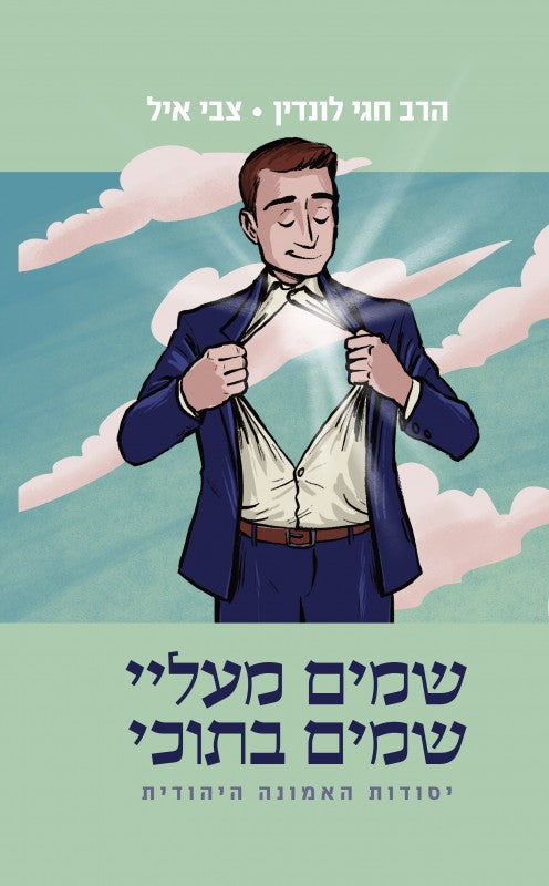שמים מעליי, שמים בתוכי / הרב חגי לונדין • צבי איל