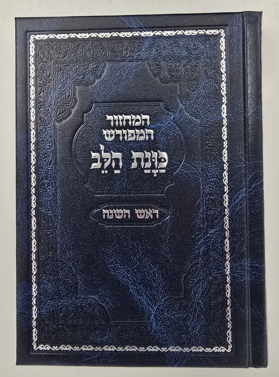 סט מחזורים כוונת הלב ה' כרכים - צבע כחול / בכריכת סקאי
