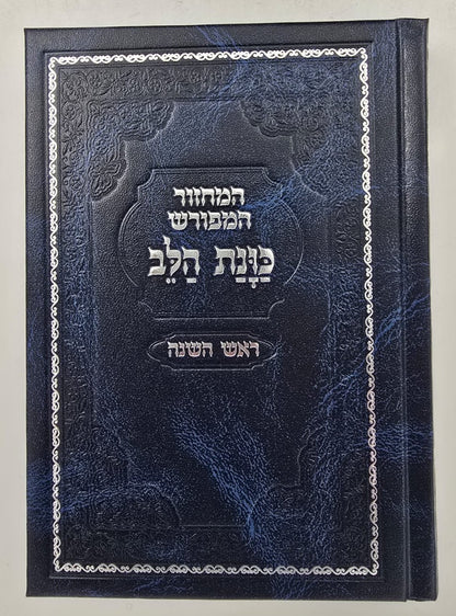 סט מחזורים כוונת הלב ה' כרכים - צבע כחול / בכריכת סקאי