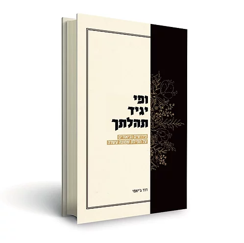 ופי יגיד תהלתך - פירושים וביאורים על תפילת שמונה עשרה / הרב דוד ג'יאמי