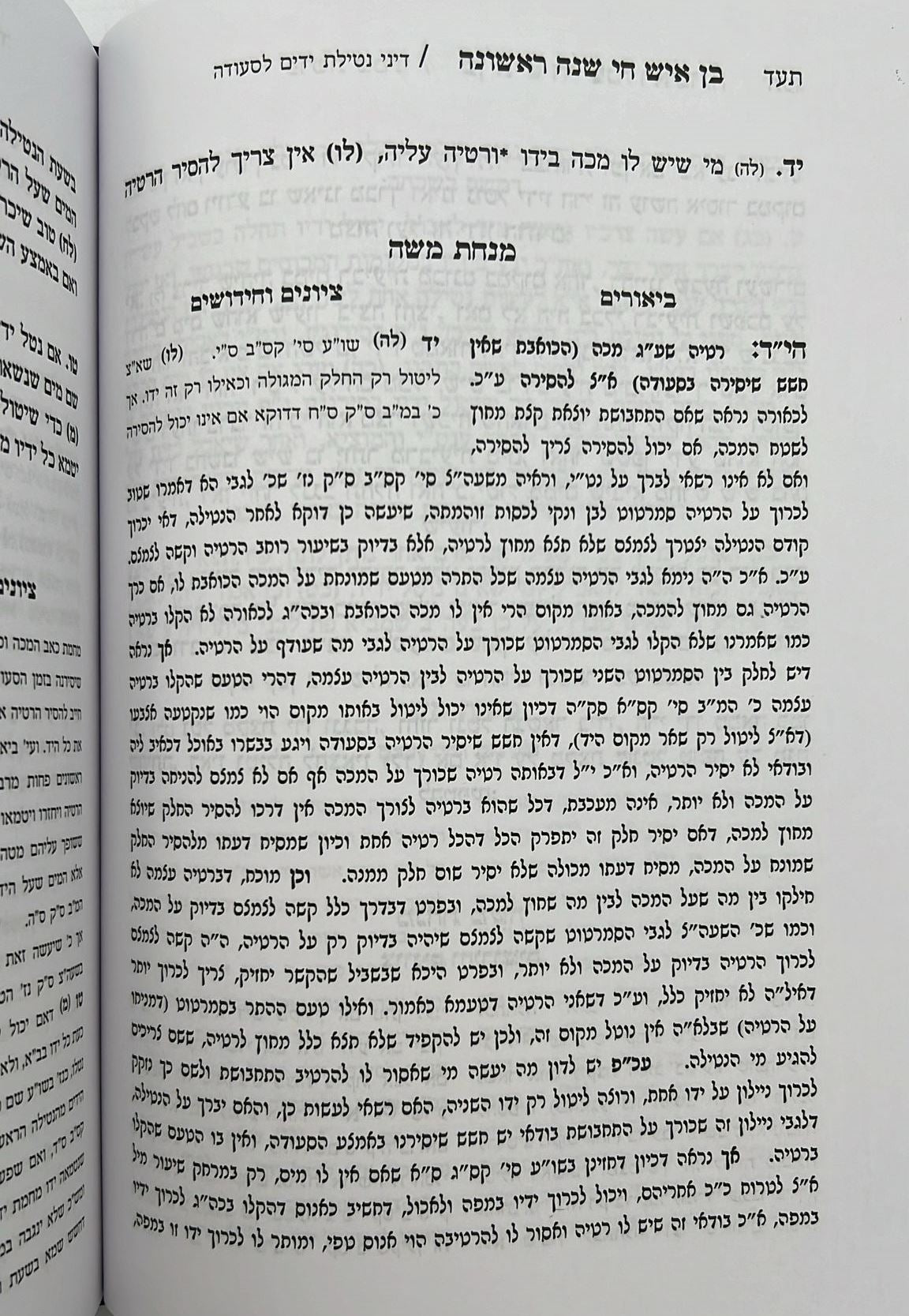 בן איש חי - שנה ראשונה / עם ביאור מנחת משה