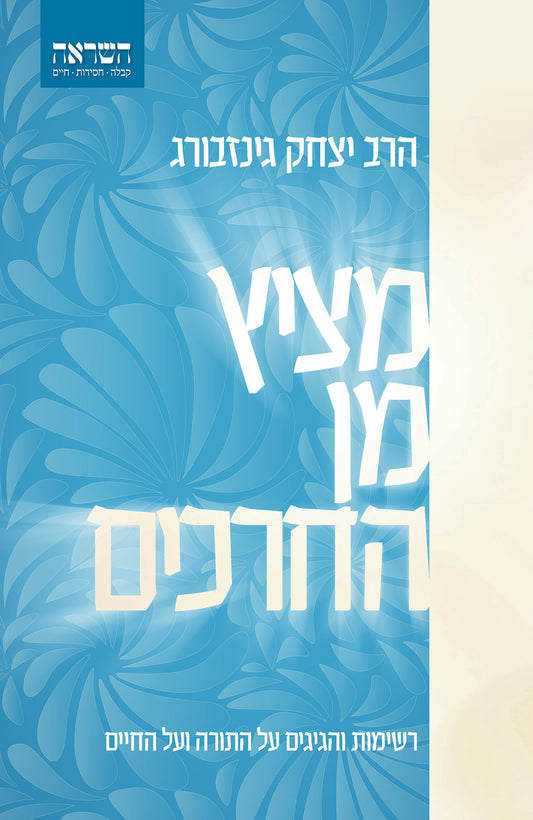 מציץ מן החרכים - רשימות והגיגים על התורה ועל החיים / הרב יצחק גינזבורג