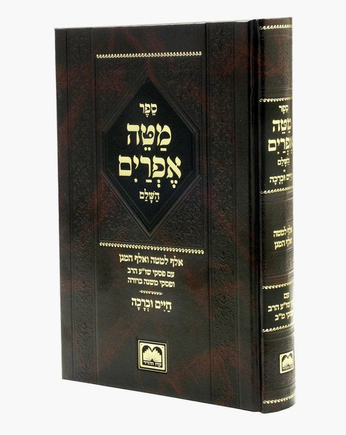 מטה אפרים השלם - עם חיים וברכה פורמט גדול / עוז והדר