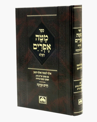 מטה אפרים השלם - עם חיים וברכה פורמט גדול / עוז והדר