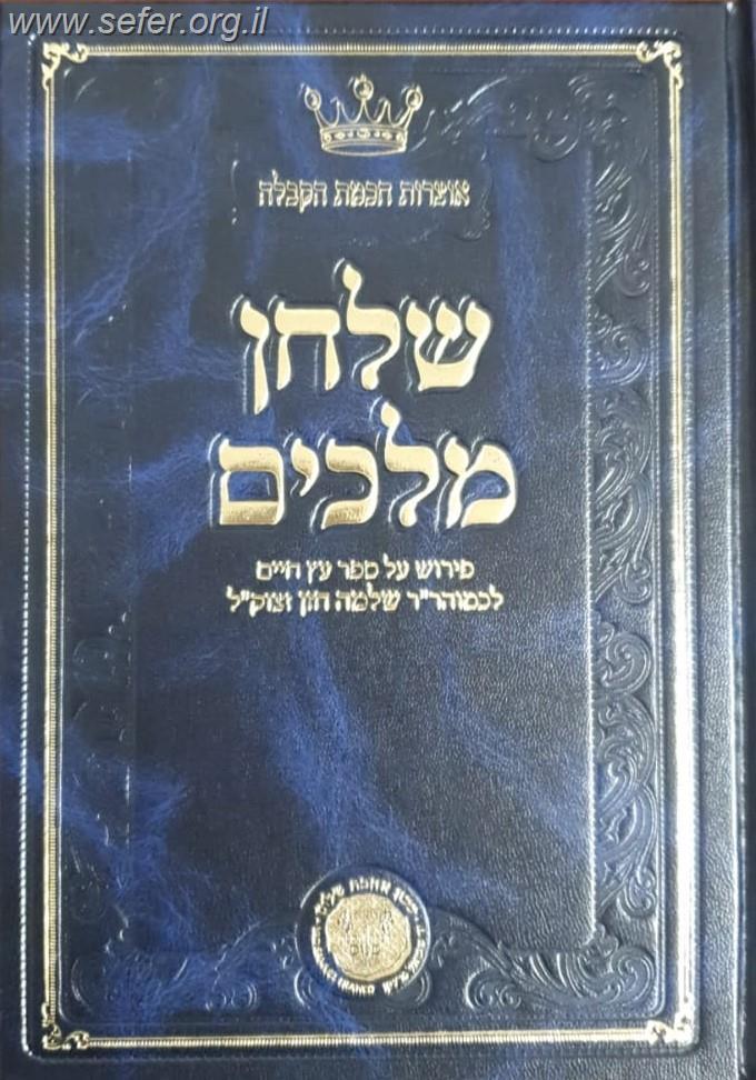 שלחן מלכים - פירוש על ספר עץ חיים לר' שלמה חזן זצוק"ל - חלק שני / אהבת שלום