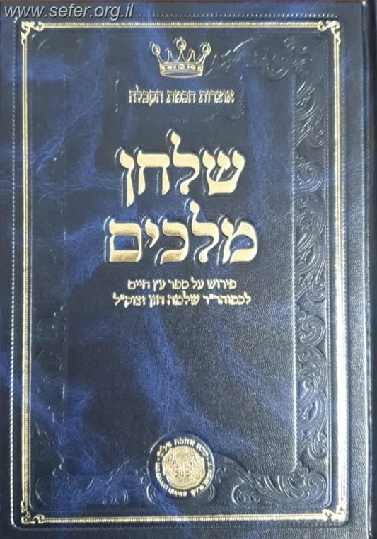 שלחן מלכים - פירוש על ספר עץ חיים לר' שלמה חזן זצוק"ל - חלק שני / אהבת שלום