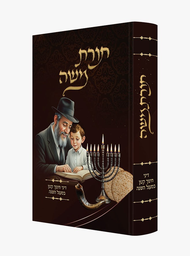 תורת משה - דיני חינוך קטן במעגל השנה / חינוך ילדים