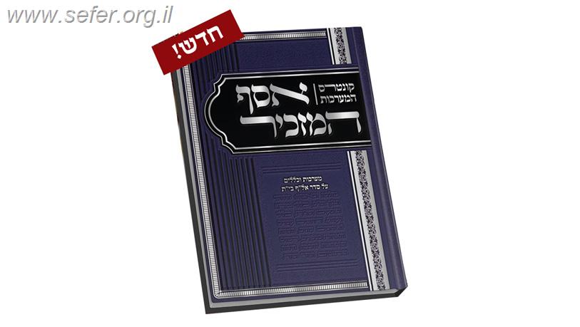 אסף המזכיר / הרב מאיר מאזוז שליט"א