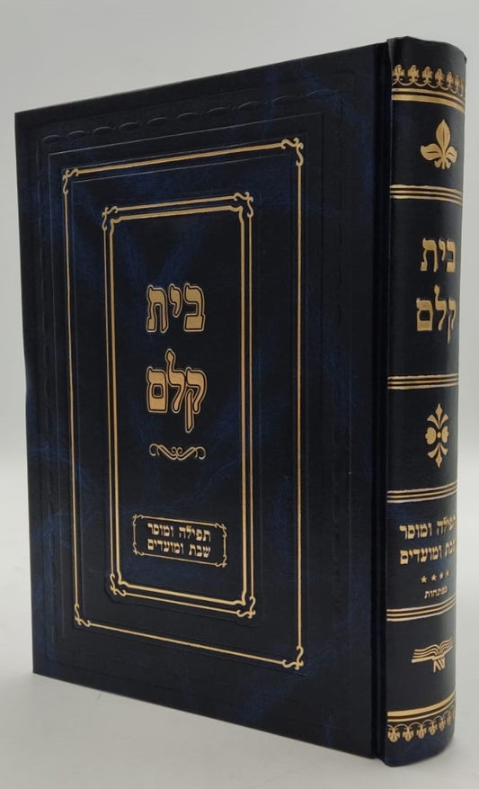 בית קלם - תפילה ומוסר / כתבי הסבא מקלם