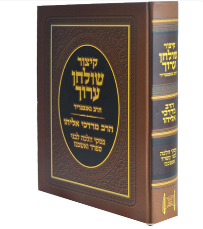 קיצור שולחן ערוך עם פסקי הרב מרדכי אליהו זצוק"ל - מהדורה מוקטנת