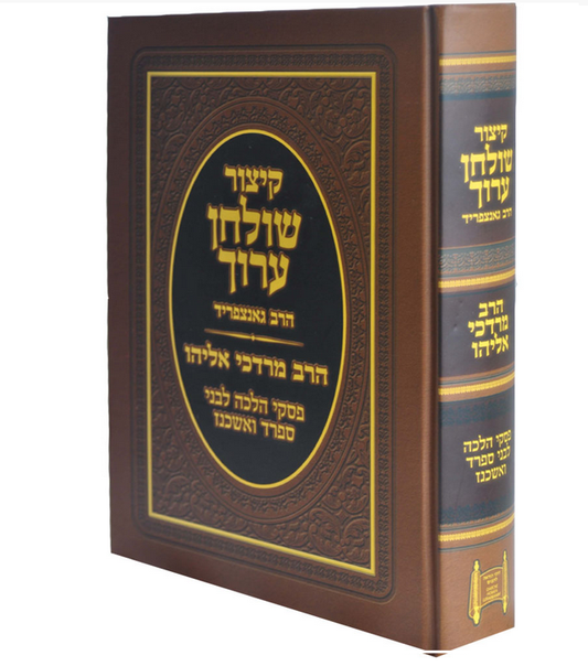 קיצור שולחן ערוך עם פסקי הרב מרדכי אליהו זצוק"ל - מהדורה מוקטנת