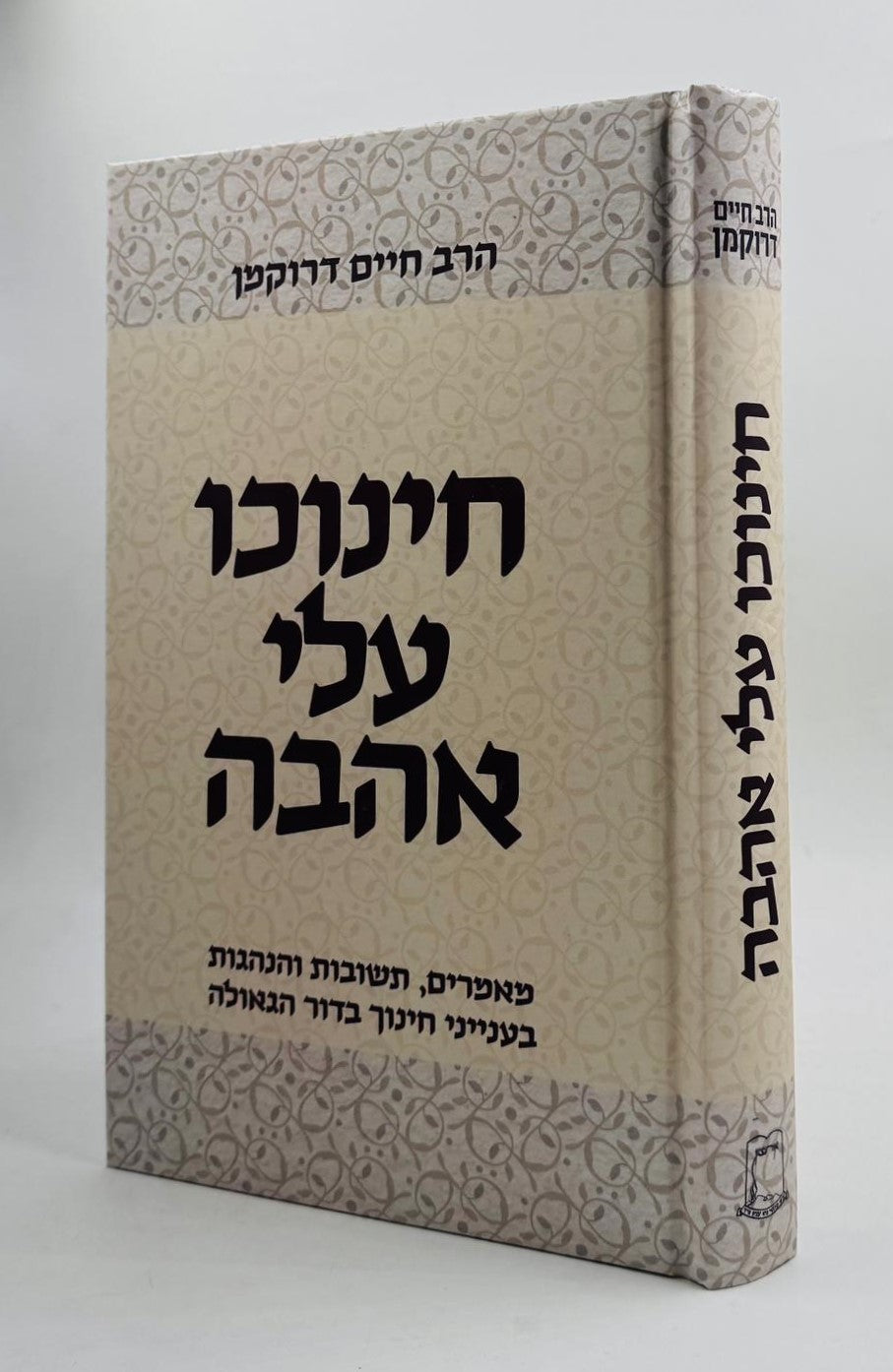 חינוכו עלי אהבה / הרב חיים דרוקמן זצוק"ל