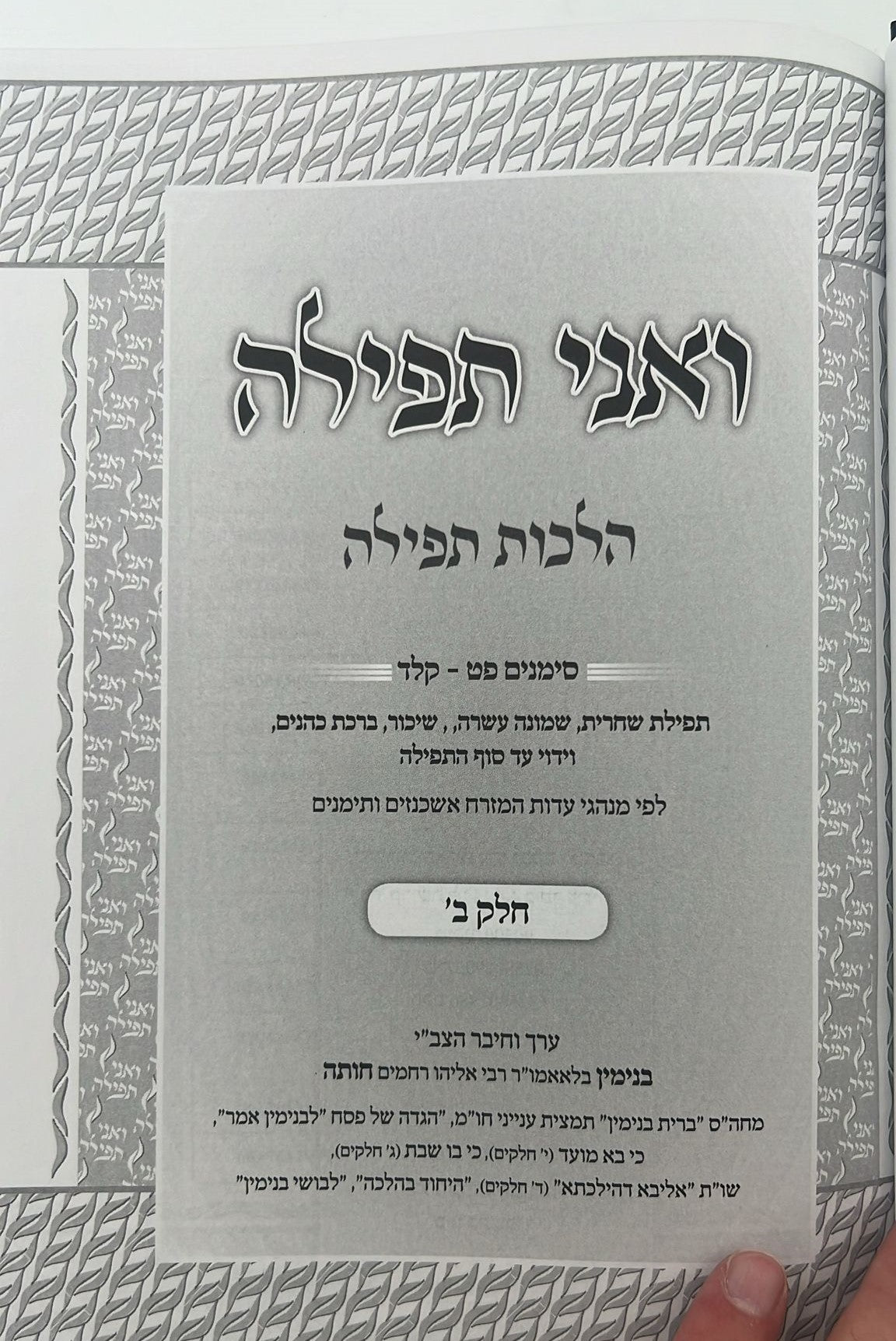 ואני תפילה - הלכות תפילה חלק ב' / הרב בנימין חותה