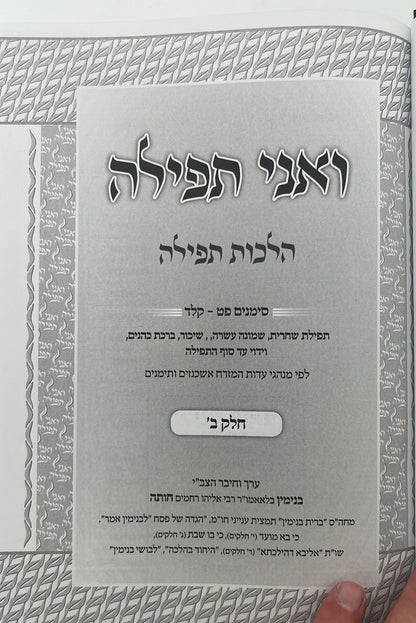 ואני תפילה - הלכות תפילה חלק ב' / הרב בנימין חותה