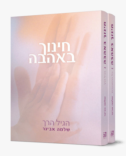 חינוך באהבה ב' כרכים / הרב שלמה אבינר