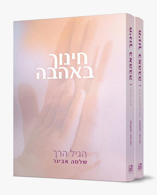 חינוך באהבה ב' כרכים / הרב שלמה אבינר
