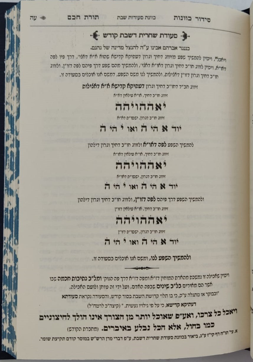 סידור תורת חכם - חלק סעודה וברכות הנהנין / הרב י.מ מורגנשטרן