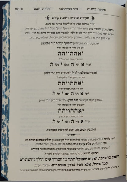 סידור תורת חכם - חלק סעודה וברכות הנהנין / הרב י.מ מורגנשטרן