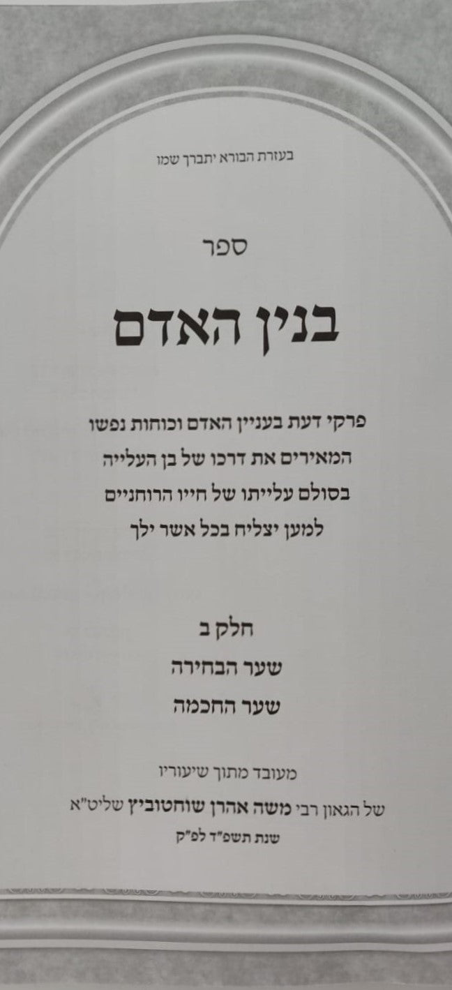 בנין האדם - חלק ב' / ר' משה אהרון שוחטוביץ