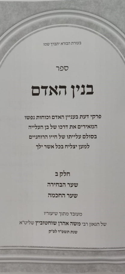 בנין האדם - חלק ב' / ר' משה אהרון שוחטוביץ