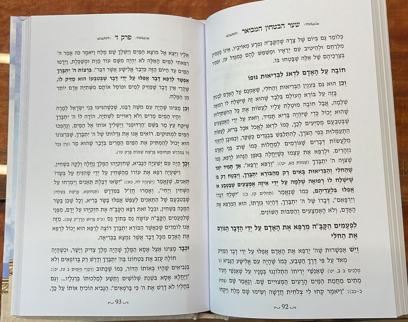 שער הביטחון המבואר - כריכה קשה / הרב יגאל כהן