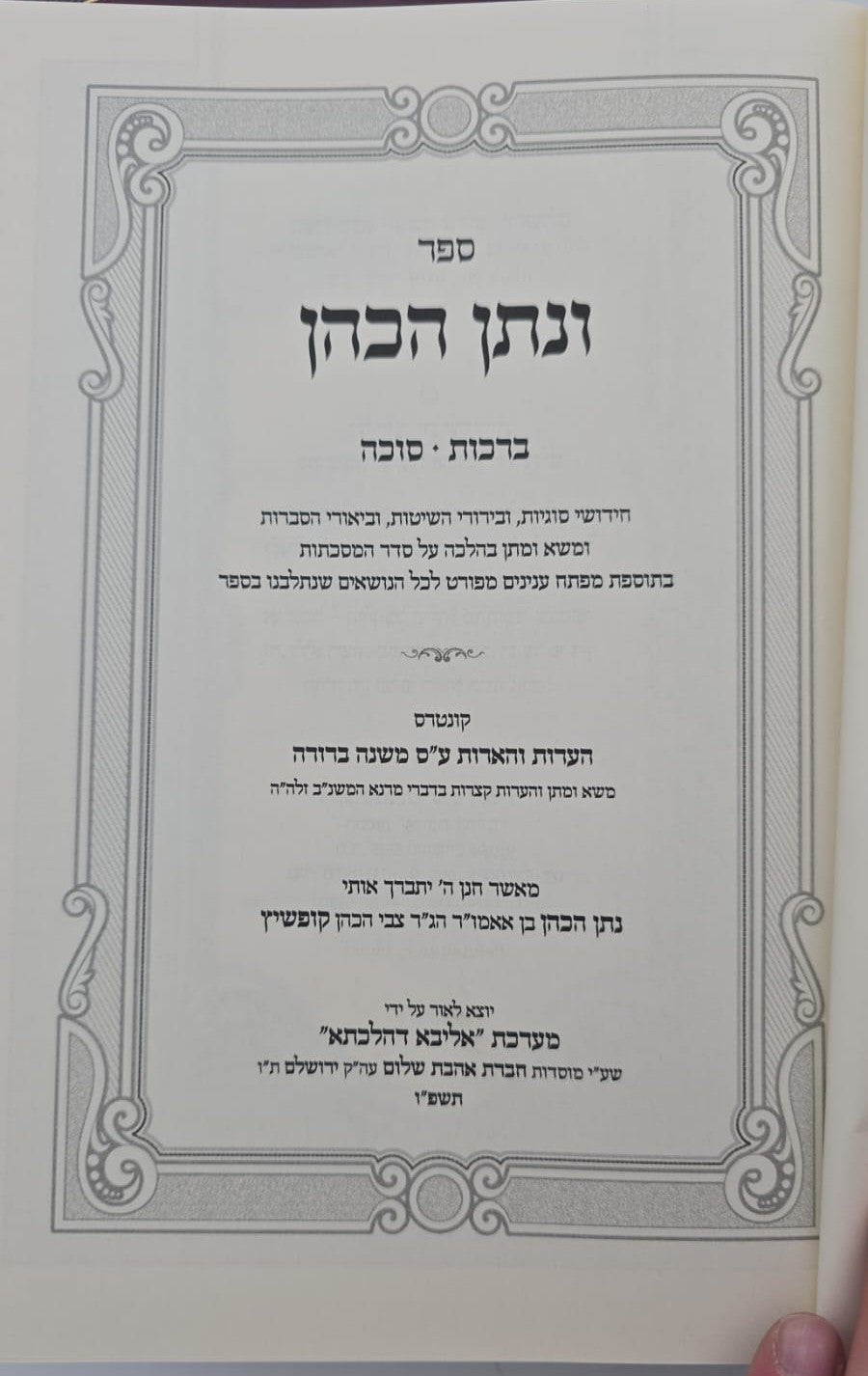 ונתן הכהן - ב' כרכים על הש"ס / רבי נתן הכהן קופשיץ שליט"א