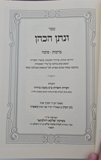 ונתן הכהן - ב' כרכים על הש"ס / רבי נתן הכהן קופשיץ שליט"א
