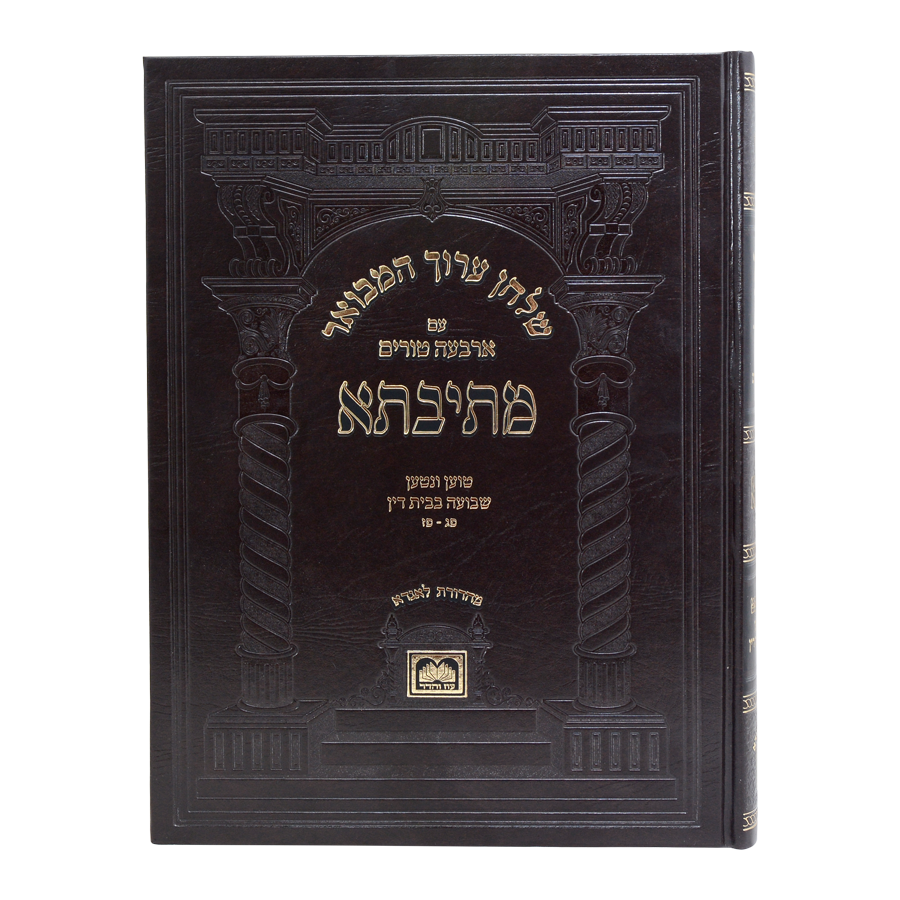 שולחן ערוך המבואר מתיבתא - הלכות שבועה בבית דין חלק א' / עוז והדר