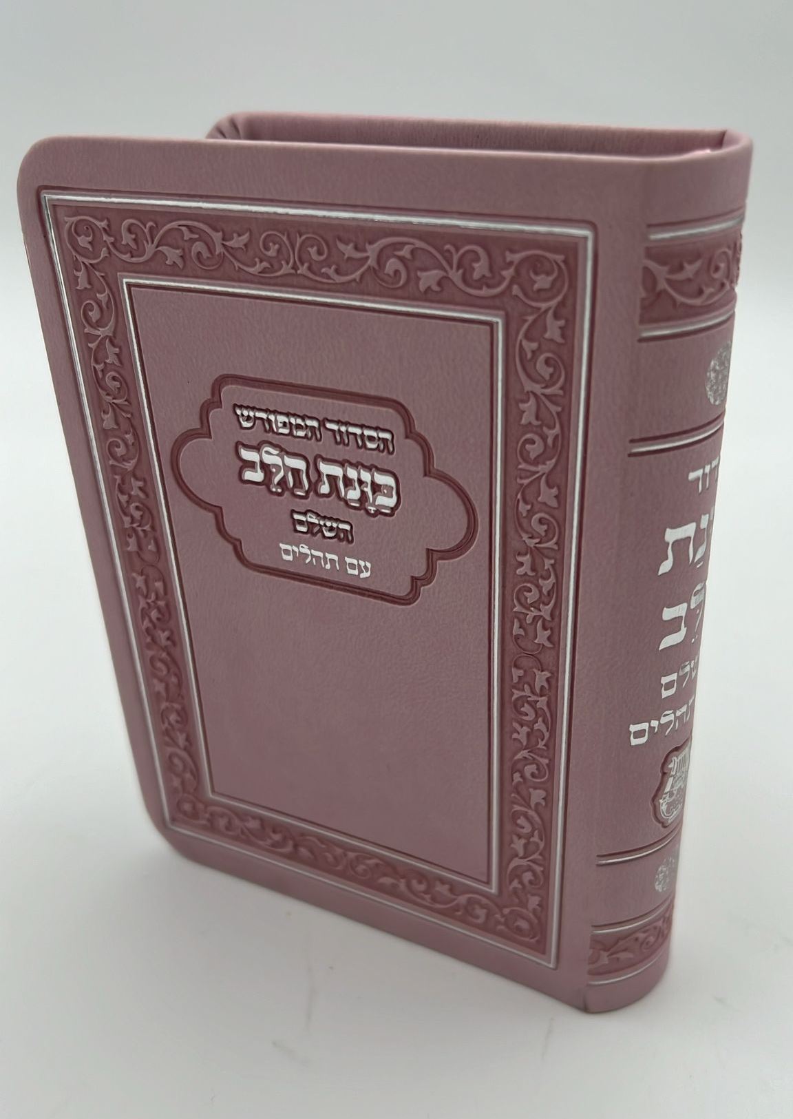 סידור כוונת הלב השלם עם תהילים - דמוי עור כריכה גמישה / פורמט קטן