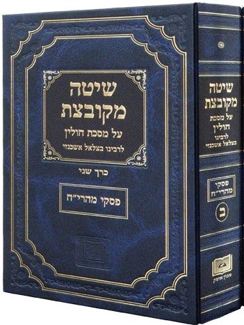 שיטה מקובצת - מסכת כתובות ב’ / מכון אופק